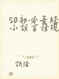 50部必看经典小说言情现代