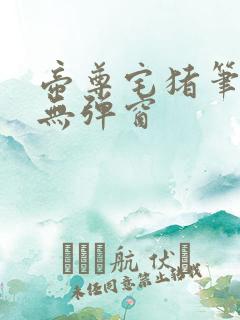 帝尊宅猪笔趣阁无弹窗