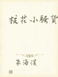 校花小骚货 校花小骚货
