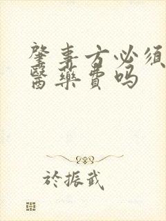 肇事方必须垫付医药费吗