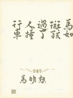行人过斑马线被车撞了该如何赔偿