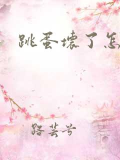 跳蛋坏了怎么办