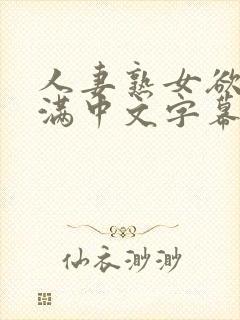 人妻熟女欲求不满中文字幕