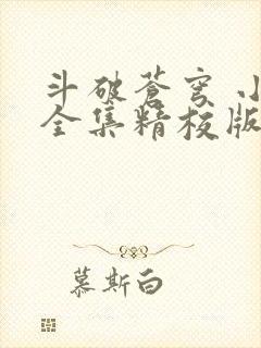 斗破苍穹 小说全集精校版txt 斗破苍穹 小说全集精校版txt