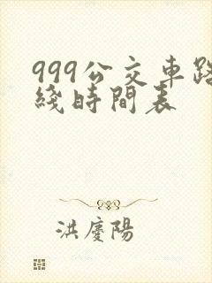 999公交车路线时间表