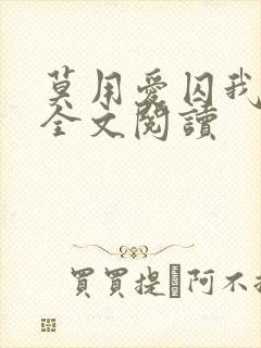 莫用爱囚我小说全文阅读