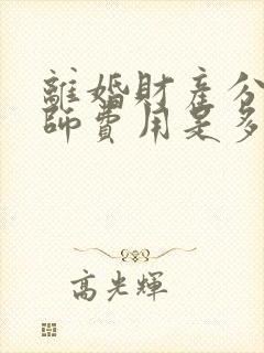 离婚财产分割律师费用是多少