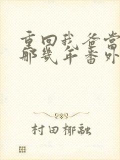 重回我爸当校草那几年番外下载