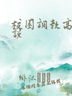 校园调教高h小说