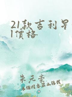 21款吉利星越l价格