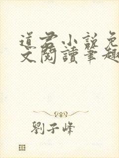 道君小说免费全文阅读笔趣阁