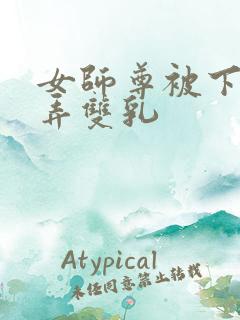 女师尊被下药玩弄双乳