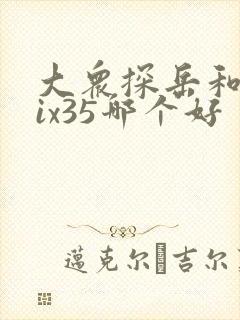大众探岳和现代ix35哪个好