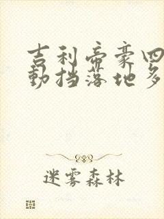 吉利帝豪四代自动挡落地多少钱