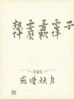 想要看电子书用什么软件