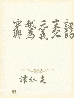 穿越元末认郭子兴为义父的小说