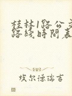 桂林1路公交车路线时间表