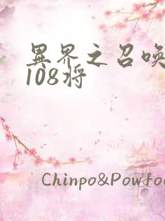 异界之召唤水浒108将