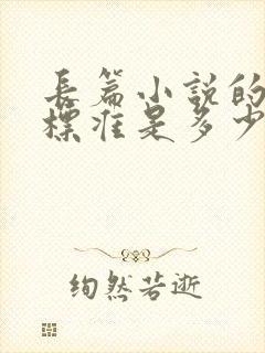 长篇小说的字数标准是多少