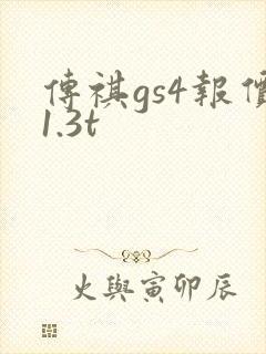 传祺gs4报价1.3t