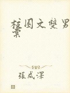 校园文双男主海棠