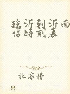 临沂到沂南火车站时刻表