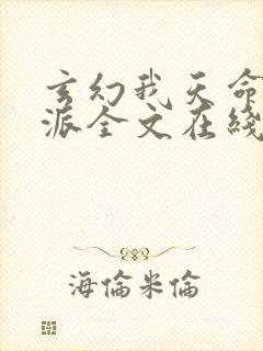 玄幻我天命大反派全文在线阅读