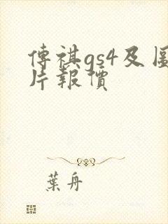 传祺gs4及图片报价 传祺gs4及图片报价