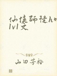仙侠师徒h啪肉1v1文