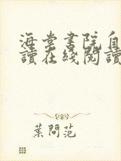 海棠书院自由阅读在线阅读网站冷门小说