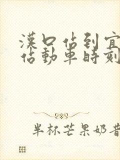 汉口站到宜昌东站动车时刻表 汉口站到宜昌东站动车时刻表