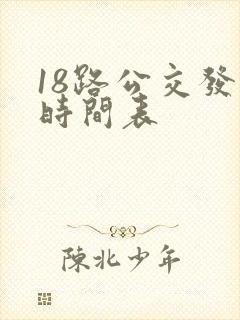 18路公交发车时间表