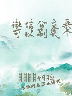 微信公交乘车码可以刷几个人