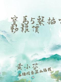 宝马5系插电混动报价