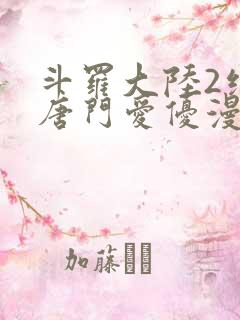 斗罗大陆2绝世唐门爱优漫