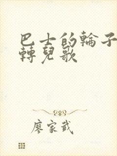 巴士的轮子转啊转儿歌
