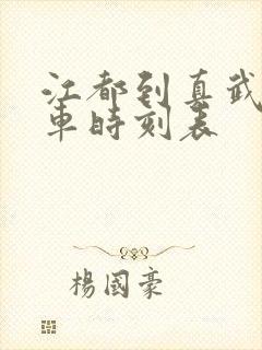江都到真武公交车时刻表