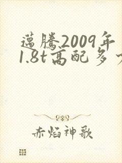迈腾2009年1.8t高配多少钱