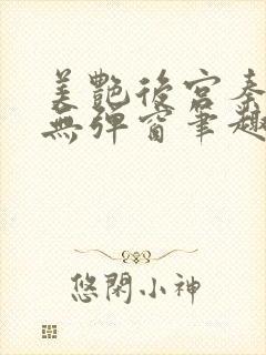 美艳后宫秦可卿无弹窗笔趣阁