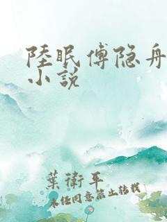陆眠傅隐舟全文小说
