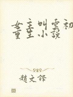 女主叫云初月的重生小说