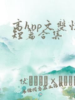 高hnp文双性短篇合集