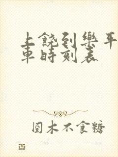 上饶到乐平的火车时刻表 上饶到乐平的火车时刻表