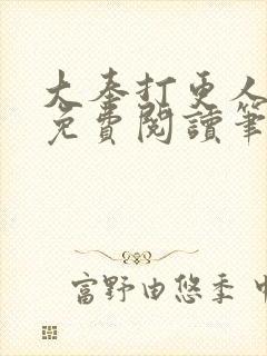 大奉打更人小说免费阅读笔趣阁