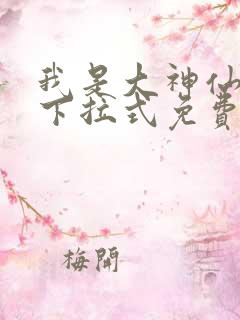 我是大神仙漫画下拉式免费 我是大神仙漫画下拉式免费