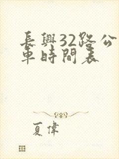 长兴32路公交车时间表