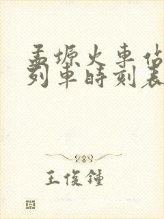孟塬火车站最新列车时刻表