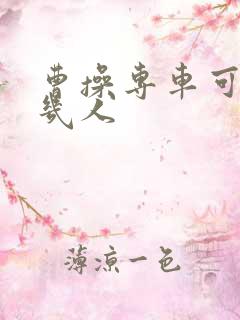 曹操专车可以坐几人