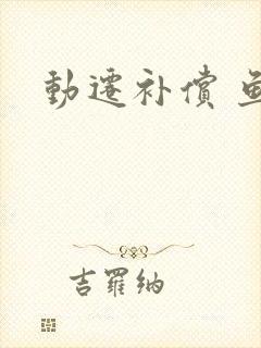 动迁补偿 鱼塘