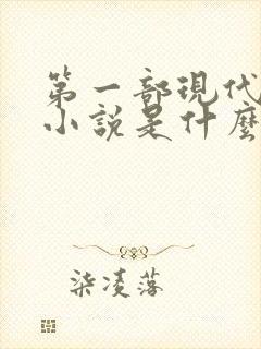 第一部现代长篇小说是什么